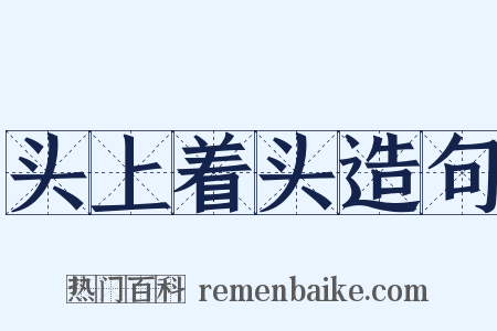 头上着头造句是什么意思的图片